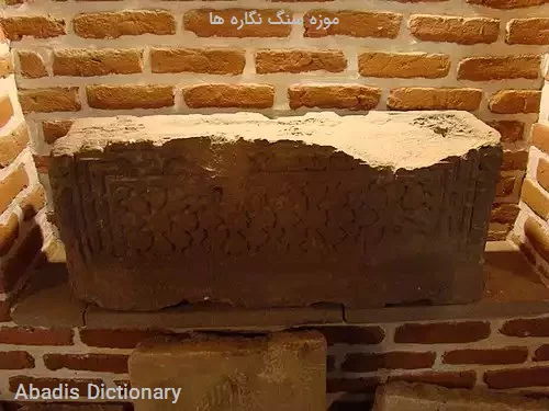 موزه سنگ نگاره ها